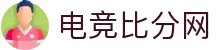 电竞比分网 - 全球电竞比分实时速递